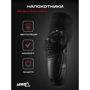 Leatt Налокотники 3DF Elbow Guard Hybrid Black - миниатюра 1