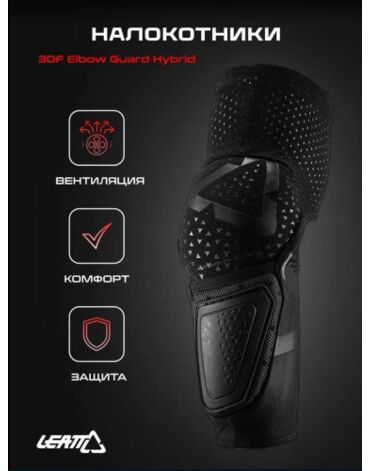 Leatt Налокотники 3DF Elbow Guard Hybrid Black