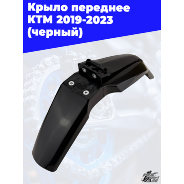 крыло переднее KTM 2019 2023 (черный) - миниатюра 1