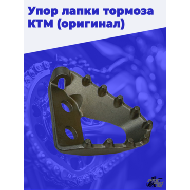 Упор лапки тормоза KTM оригинал - миниатюра 1