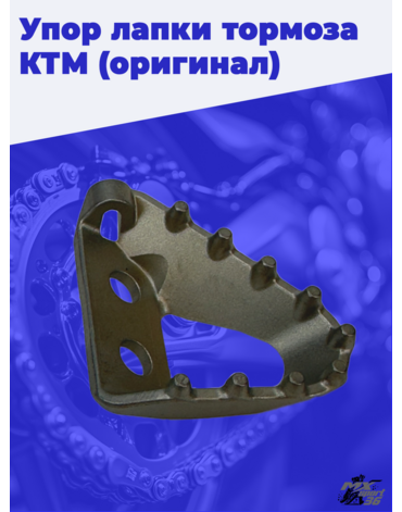 Упор лапки тормоза KTM оригинал