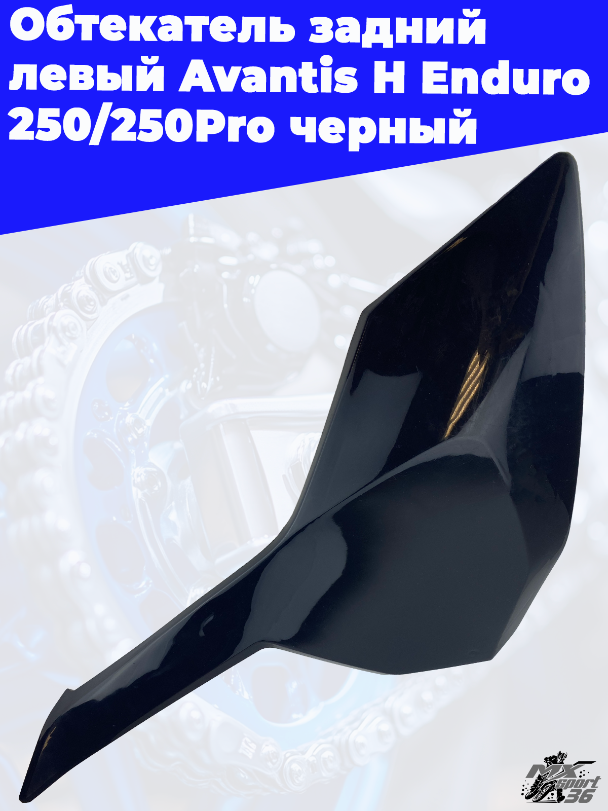 Обтекатель задний левый Avantis H Enduro 250 250Pro черный - фото 1