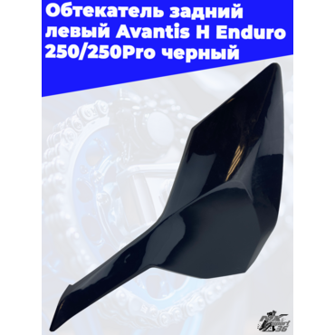 Обтекатель задний левый Avantis H Enduro 250 250Pro черный - миниатюра 1