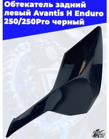 Обтекатель задний левый Avantis H Enduro 250 250Pro черный