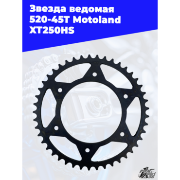 звезда ведомая 520 45T Motoland XT250HS - миниатюра 2