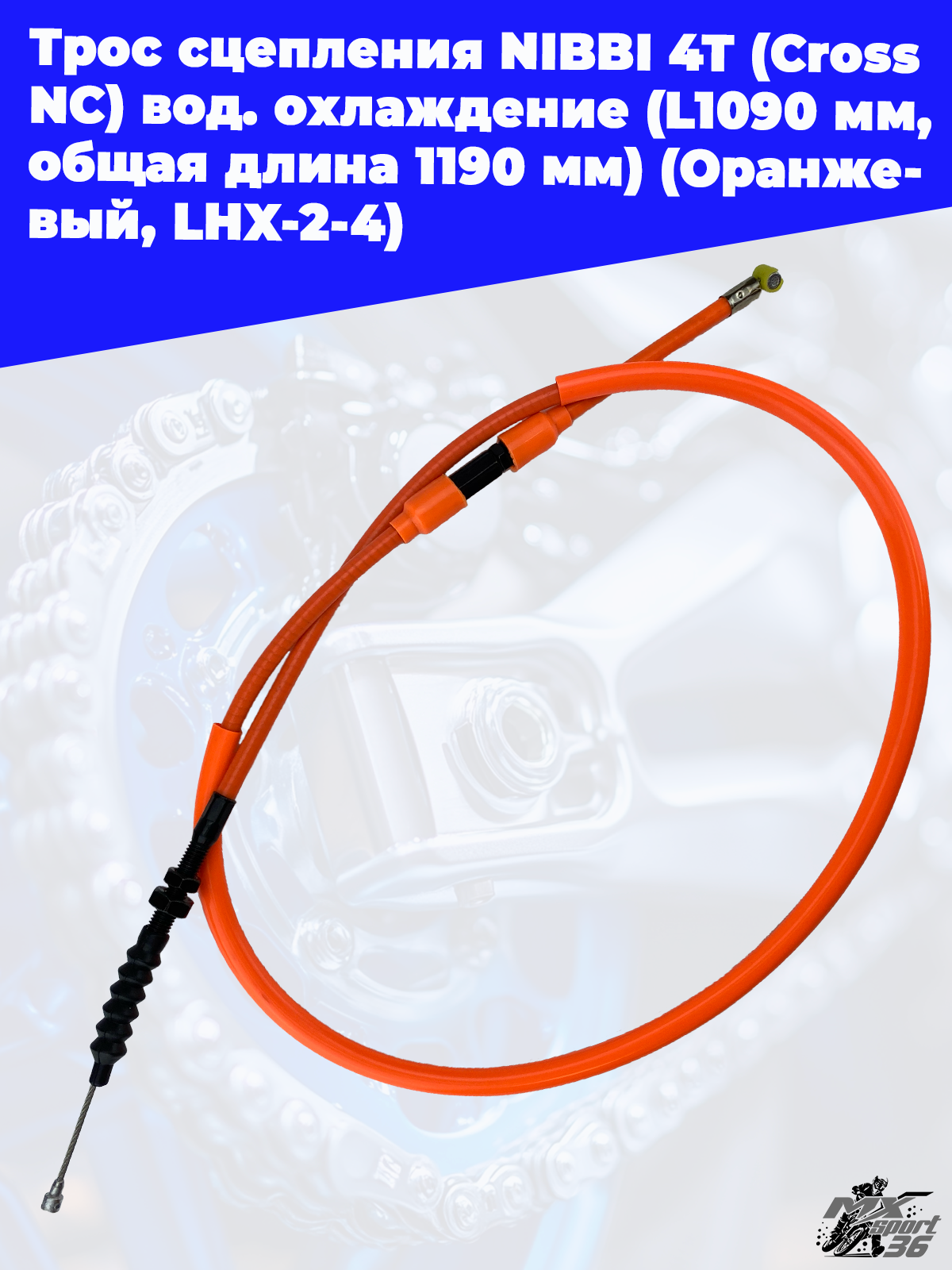 Трос сцепления NIBBI 4T(Cross NC ) вод.охлаждение(L1090 мм, общая длина 1190 мм)(Оранжевый, LHX 2 4) - фото 1