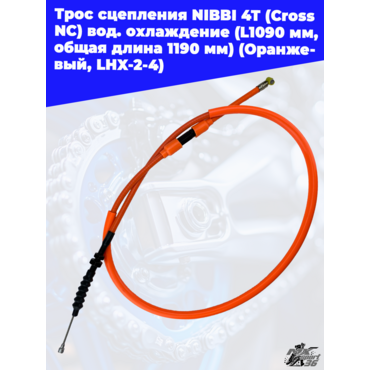 Трос сцепления NIBBI 4T(Cross NC ) вод.охлаждение(L1090 мм, общая длина 1190 мм)(Оранжевый, LHX 2 4) - миниатюра 1