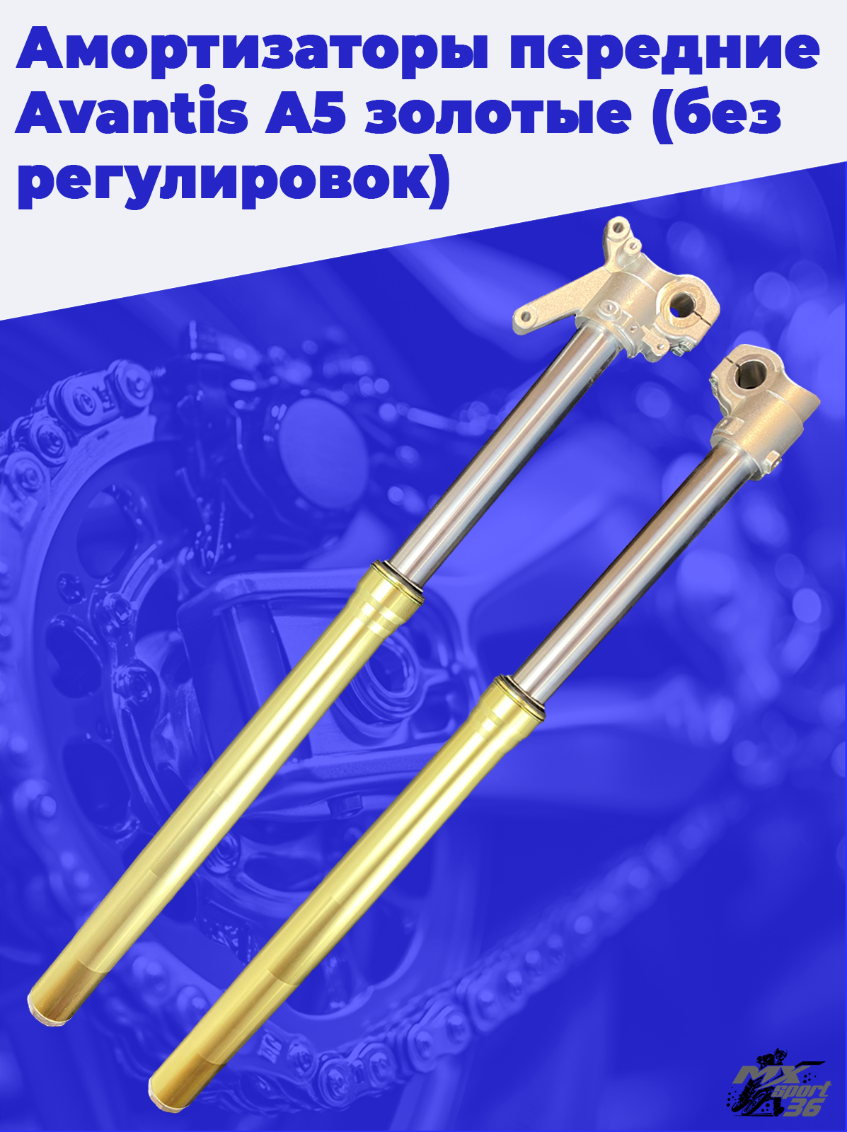 Амортизаторы передние Avantis A5 золотые (без регулировок) - фото 1
