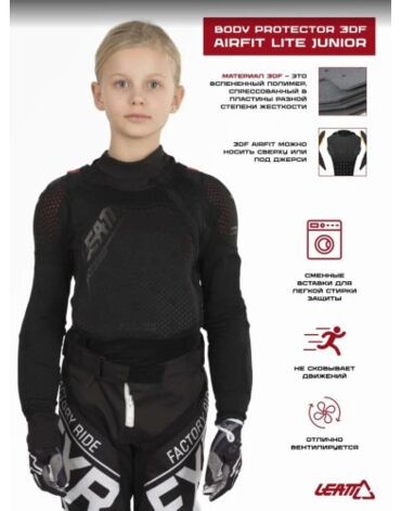 Leatt Защита панцирь подростковый Body Protector 3DF AirFit Lite Junior