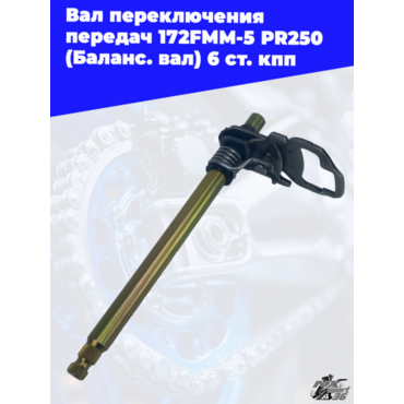 Вал переключения передач 172FMM 5 PR250 (Баланс. вал) 6 ст. кпп - миниатюра 1