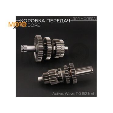 Коробка передач (в сборе) Active, Wave 110 152FMH 