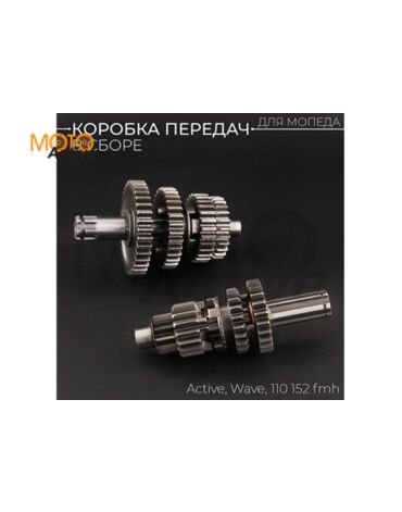 Коробка передач (в сборе) Active, Wave 110 152FMH "BEEZMOTO"