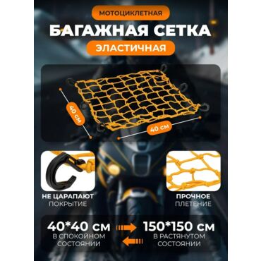 Scout сетка на багажник 40*40 Желтая Крючки пластик - миниатюра 3