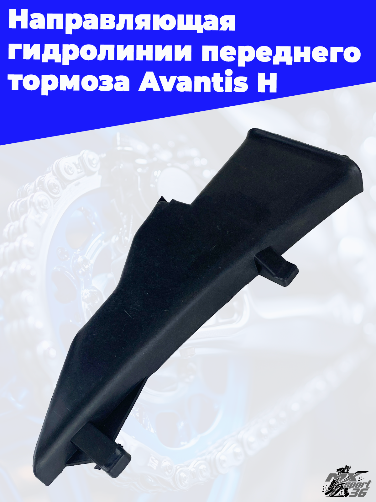 Направляющая гидролинии переднего тормоза Avantis H - фото 1