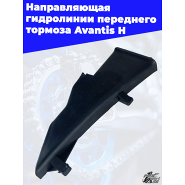 Направляющая гидролинии переднего тормоза Avantis H - миниатюра 1