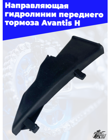 Направляющая гидролинии переднего тормоза Avantis H