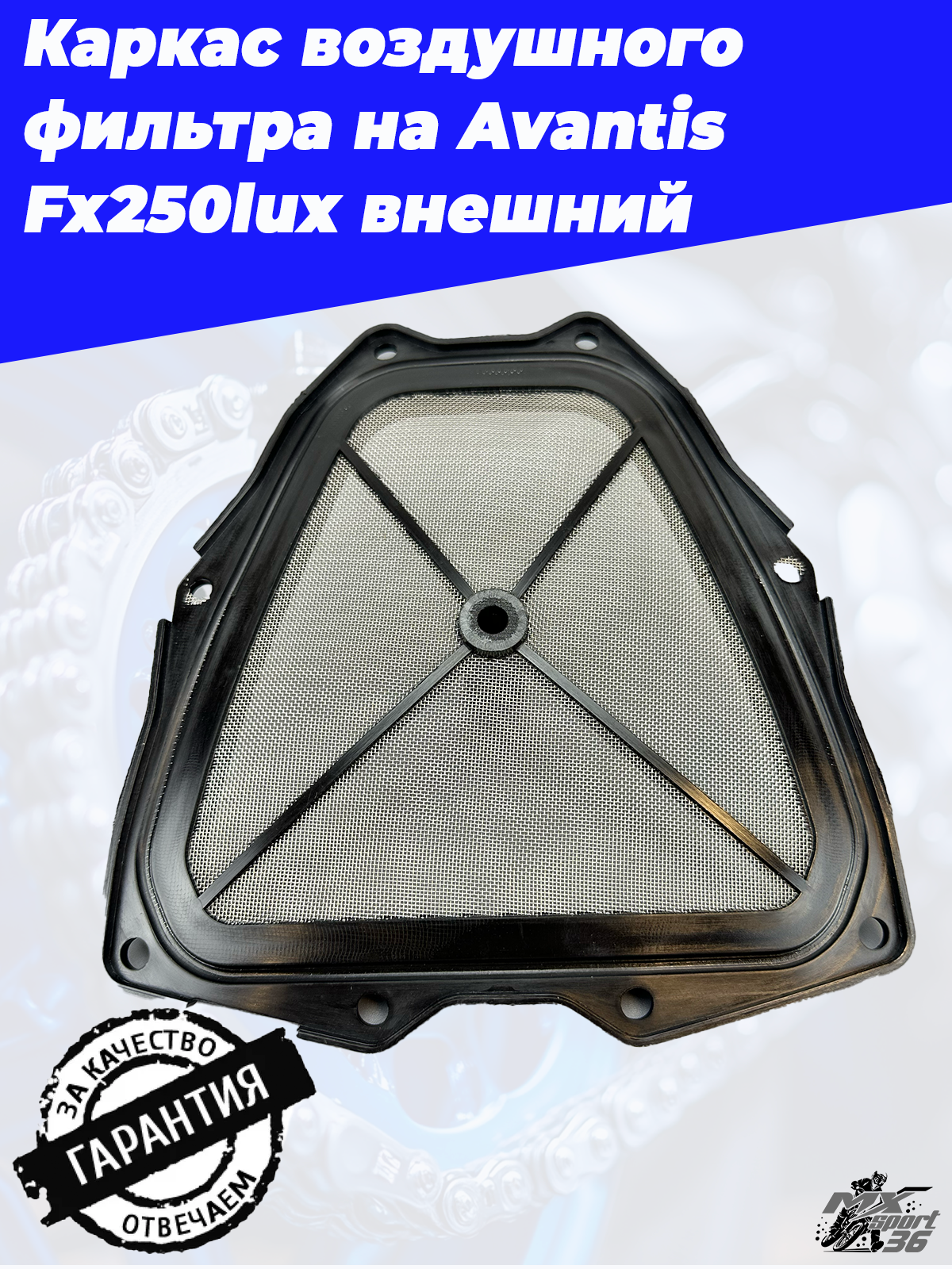 Каркас воздушного фильтра Avantis Fx250lux (держатель) внешний - фото 1