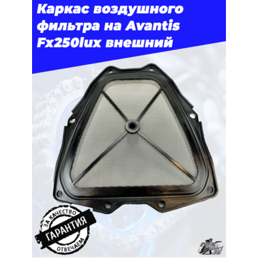 Каркас воздушного фильтра Avantis Fx250lux (держатель) внешний - миниатюра 1