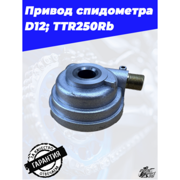 привод спидометра D12; TTR250Rb - миниатюра 1