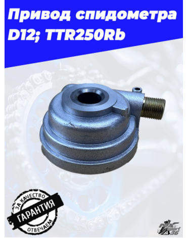 привод спидометра D12; TTR250Rb