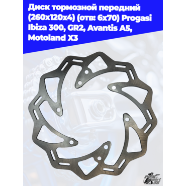 диск тормозной передний (260x120x4) (отв: 6х70) Progasi Ibiza 300, GR2, Avantis A5, Motoland X3 - миниатюра 1