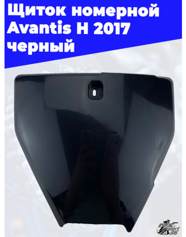 Щиток номерной Avantis H 2017 черный