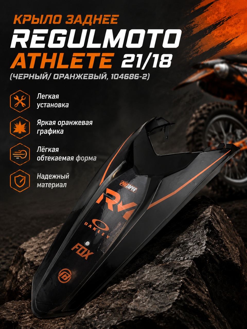 Крыло заднее Regulmoto Athlete 21 18 (Черный/ оранжевый, , 104686 2) - фото 1