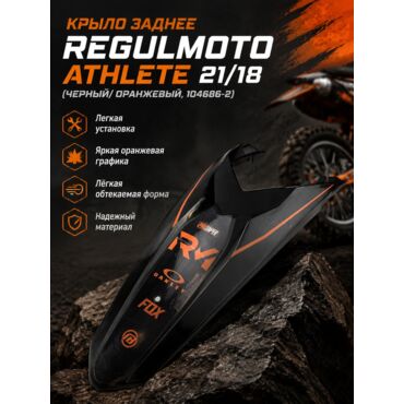 Крыло заднее Regulmoto Athlete 21 18 (Черный/ оранжевый, , 104686 2) - миниатюра 1
