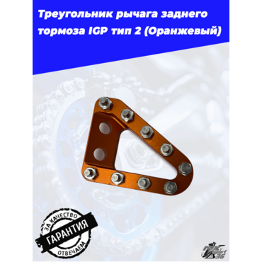 Упор лапки заднего тормоза IGP тип 2 оранжевый (KTM, Avantis, GR7 8, Kews, BRZ...) - миниатюра 1