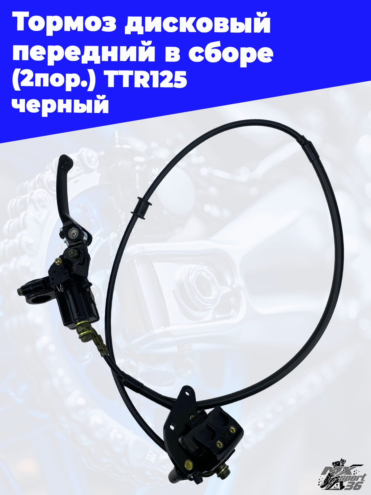 тормоз дисковый передний в сборе (2пор.) TTR125 черный - фото 1