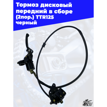 тормоз дисковый передний в сборе (2пор.) TTR125 черный - миниатюра 1