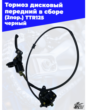тормоз дисковый передний в сборе (2пор.) TTR125 черный