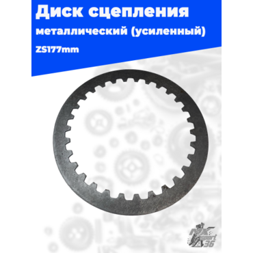 Диск сцепления стальной zs177mm усиленный (толстый) - миниатюра 1