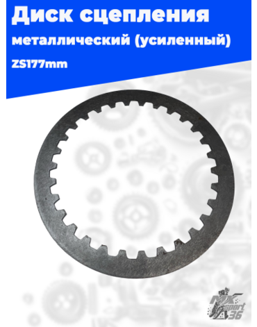 Диск сцепления стальной zs177mm усиленный (толстый)