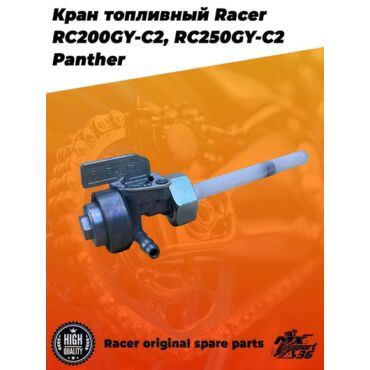кран топливный Racer RC200GY C2, RC250GY C2 Panther - миниатюра 1