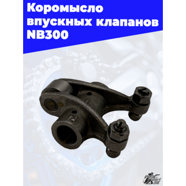 Коромысло впускных клапанов NB300 - миниатюра 1