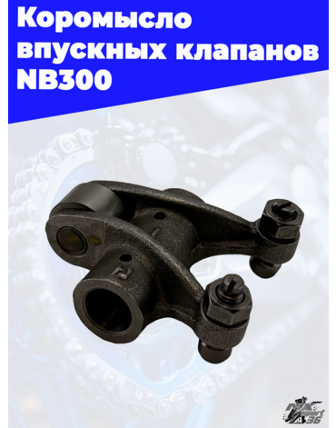 Коромысло впускных клапанов NB300