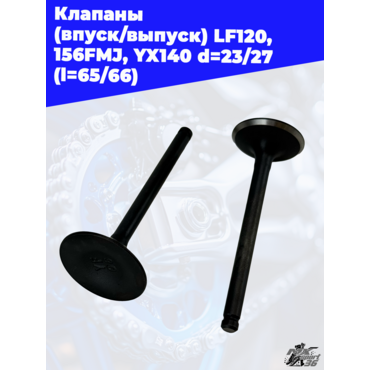 клапаны (впуск выпуск) LF120, 156FMJ, YX140 d=23 27 (l=65 66) - миниатюра 1