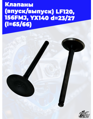 клапаны (впуск выпуск) LF120, 156FMJ, YX140 d=23 27 (l=65 66)