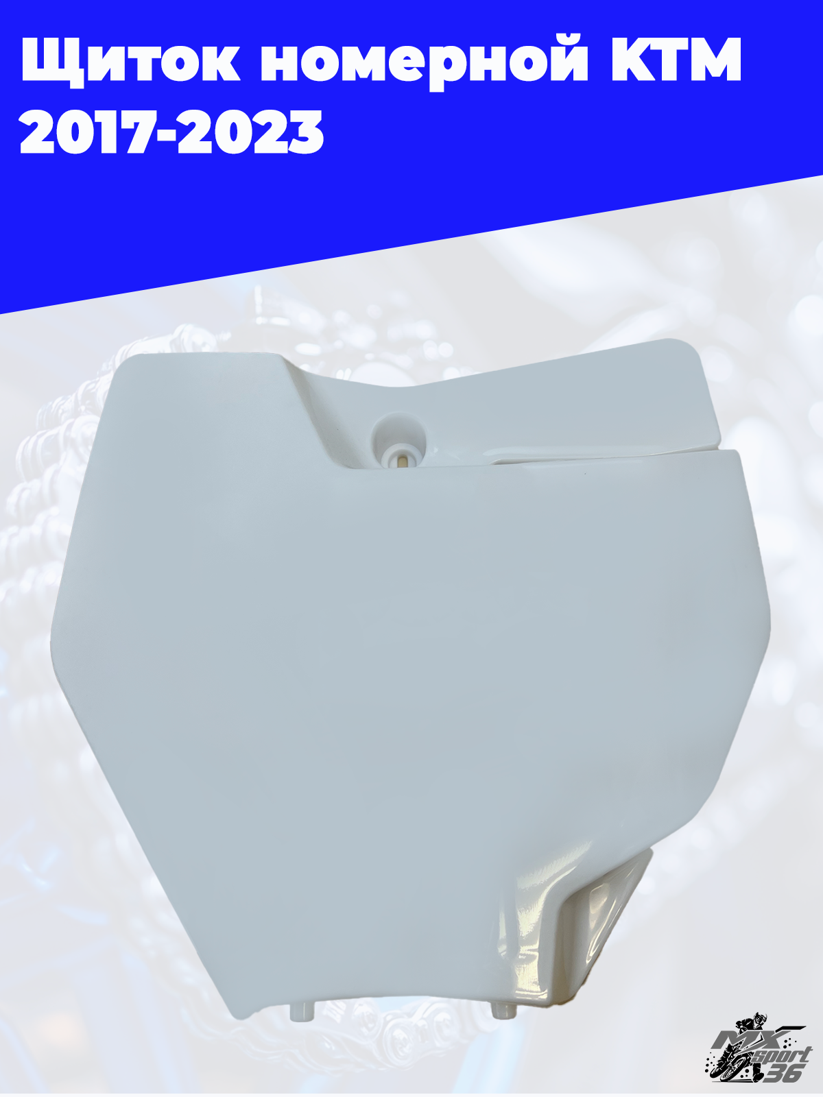 Щиток номерной Avantis KTM 2017 - фото 1