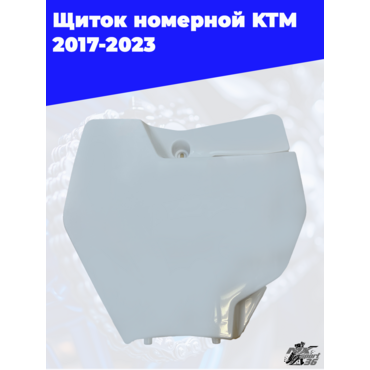Щиток номерной Avantis KTM 2017 - миниатюра 1