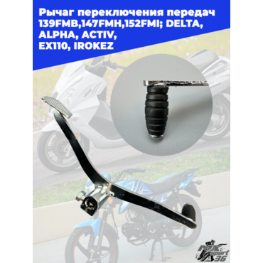 рычаг переключения передач 139FMB,147FMH,152FMI; DELTA, ALPHA, ACTIV, EX110, IROKEZ - миниатюра 1