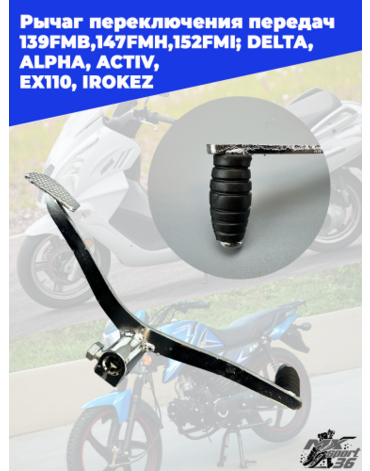 рычаг переключения передач 139FMB,147FMH,152FMI; DELTA, ALPHA, ACTIV, EX110, IROKEZ
