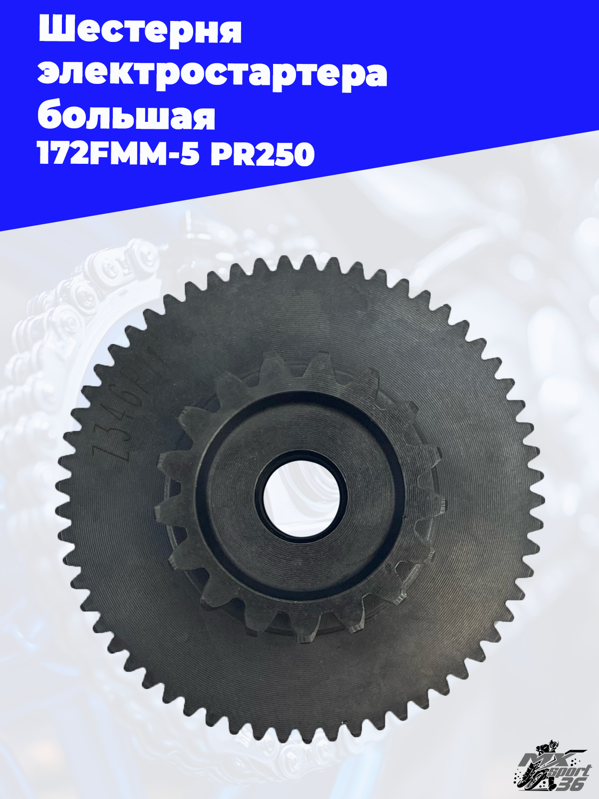 Шестерня электростартера большая 172FMM 5 PR250 - фото 1