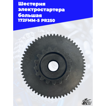 Шестерня электростартера большая 172FMM 5 PR250 - миниатюра 1