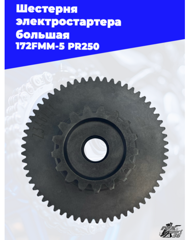 Шестерня электростартера большая 172FMM 5 PR250