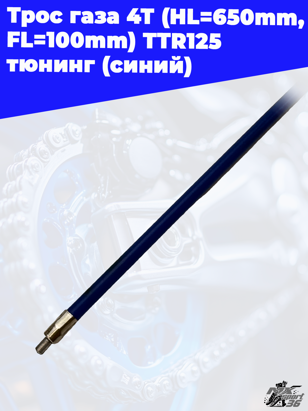 трос газа 4Т (HL=650mm, FL=100mm) TTR125 тюнинг (синий) - фото 1