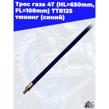 трос газа 4Т (HL=650mm, FL=100mm) TTR125 тюнинг (синий) - миниатюра 1