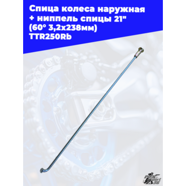 Спица колеса наружная + ниппель спицы 21