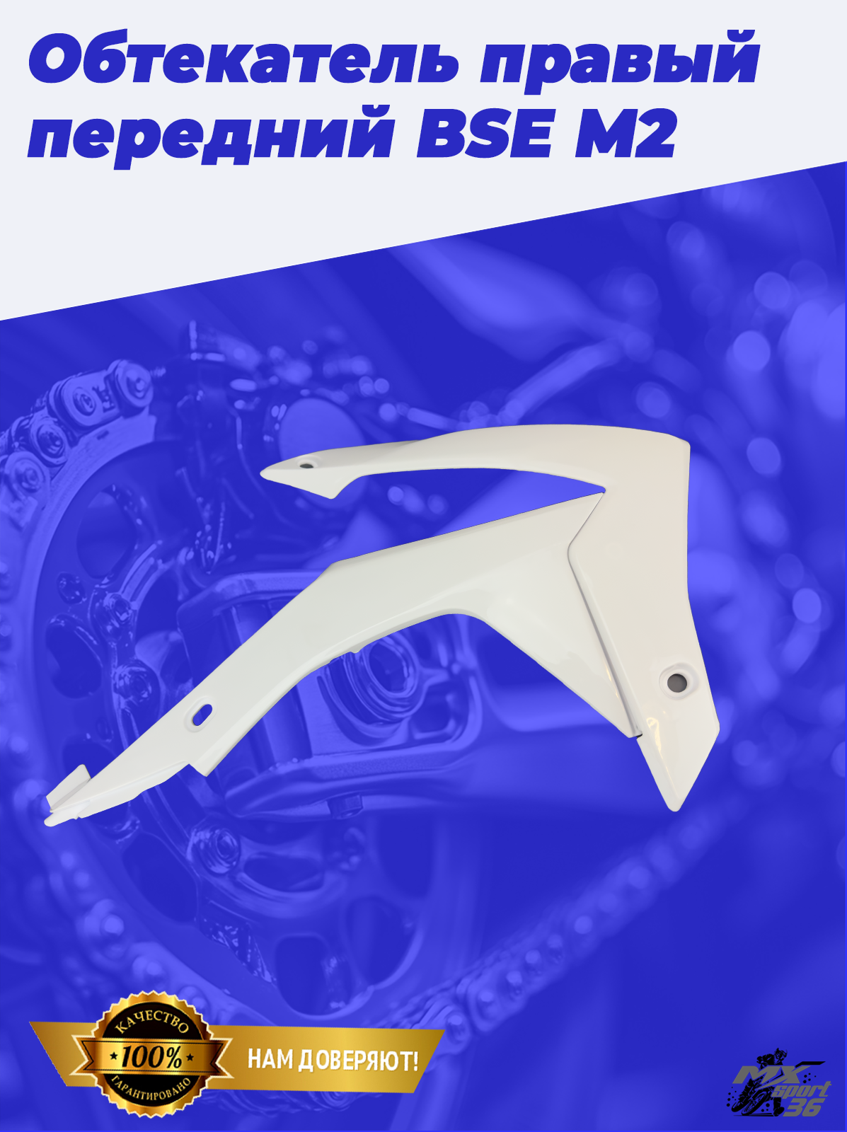 Обтекатель правый передний (два элемента) BSE M2 до 2020 года - фото 1